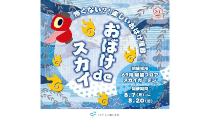 怖くないおばけ屋敷!? ランドマークタワー展望フロアで楽しい「おばけdeスカイ」開催