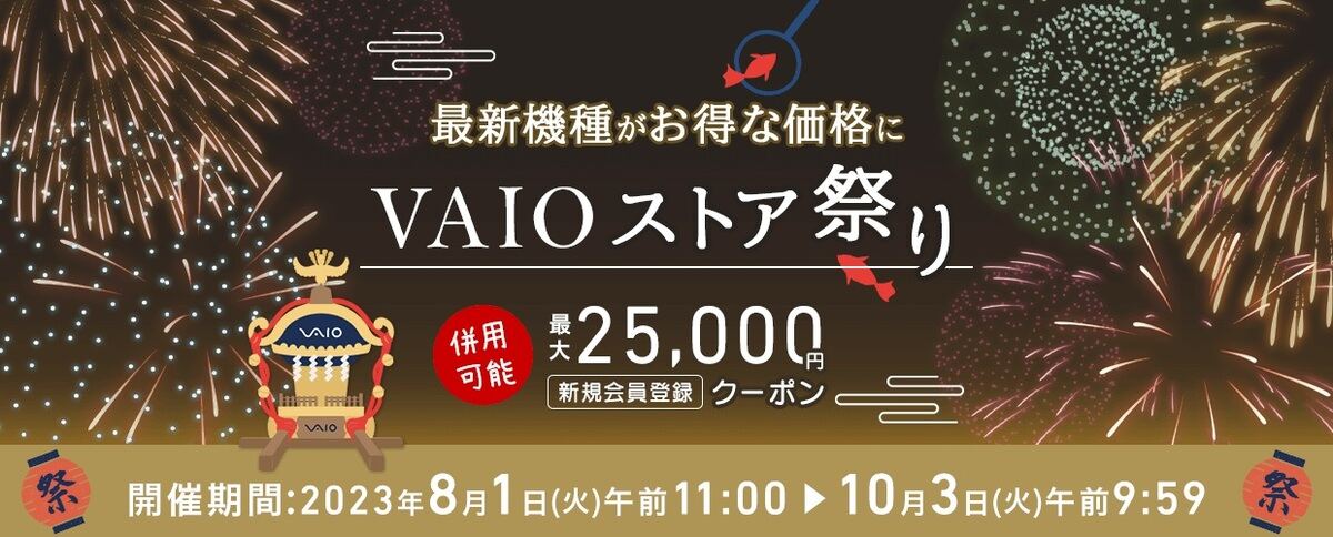 VAIO SX12やS13がお得に買える「VAIOストア祭り 2023！」 8月1日から