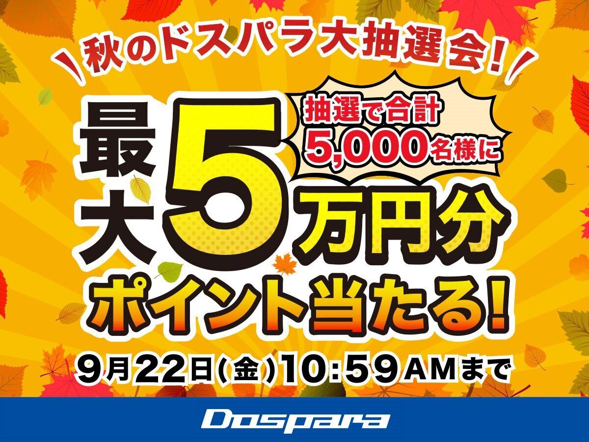 最大5万円相当分のポイントが当たる！ 『秋のドスパラ大抽選会』8月31日より開催