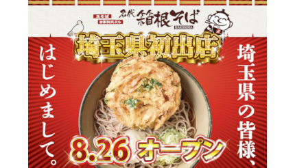 埼玉県初出店！ 「箱根そば 大宮ラクーン店」8月26日オープン