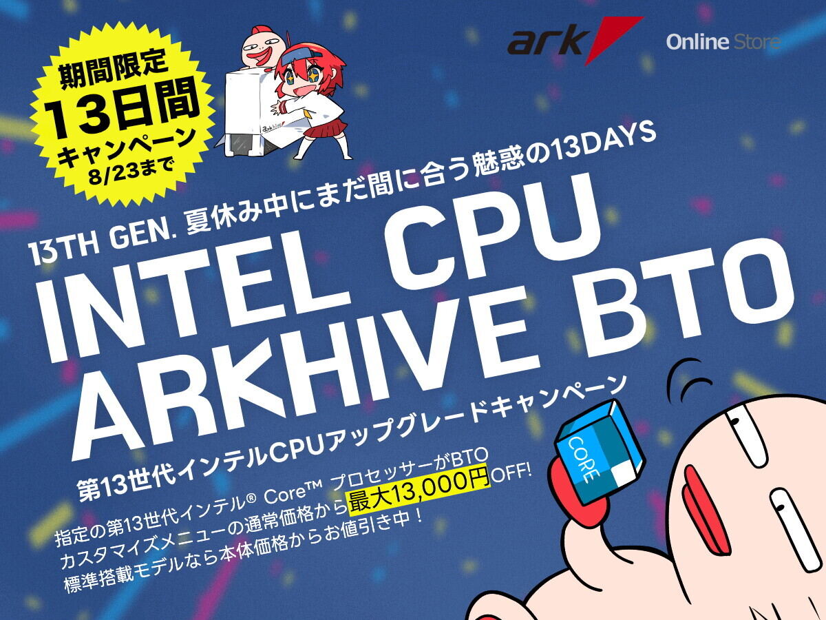 アーク、対象第13世代Core搭載PCを最大1.3万円割り引くキャンペーン開催