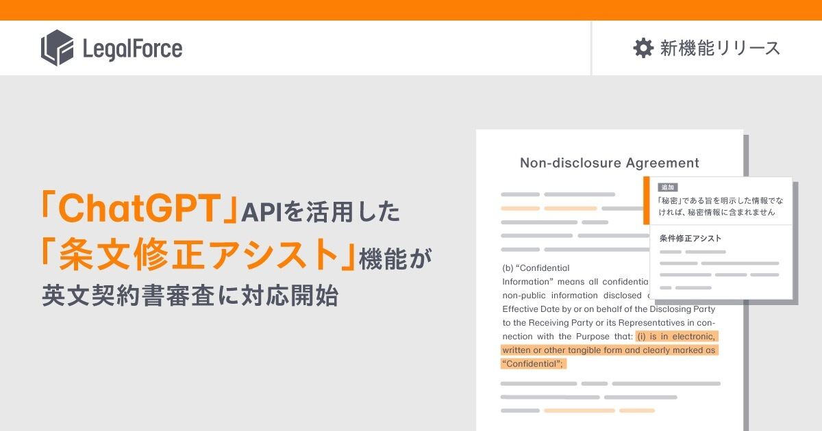 「LegalForce」、ChatGPT活用の「条文修正アシスト」機能が英文契約書審査に対応