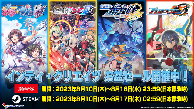 「ぎゃる☆がん」シリーズや「ブラスターマスター」シリーズが最大50％オフ！ インティ・クリエイツのお盆セールが本日スタート！