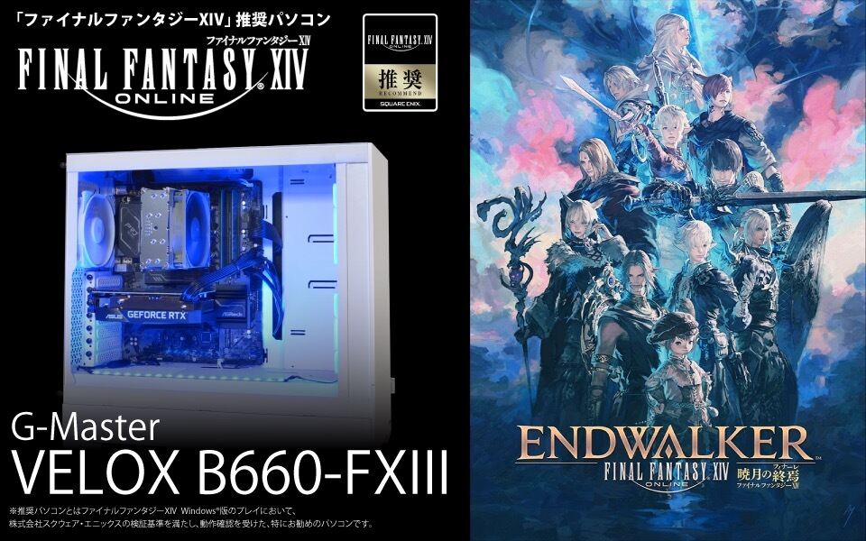 サイコム、第13世代Core搭載の「ファイナルファンタジーXIV」推奨ゲーミングPC