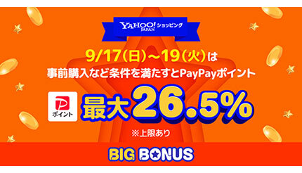 最大26.5％のPayPayポイントが戻ってくる！ 「ヤフービッグボーナス」開催