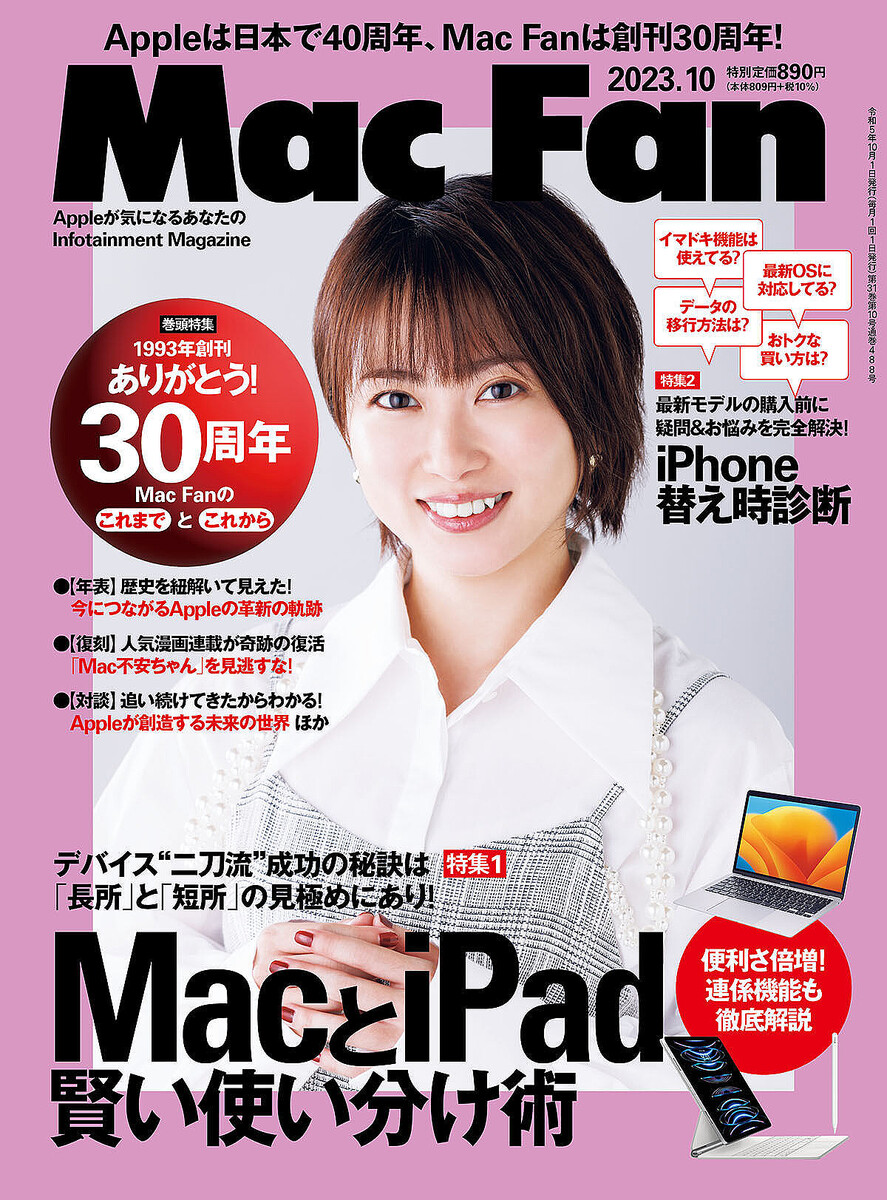 Mac Fan 2023年10月号発売！ 特集は「MacとiPad 賢い使い分け術」