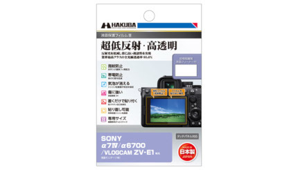 ソニー製「α6700」の液晶を守る、ハクバの保護フィルム