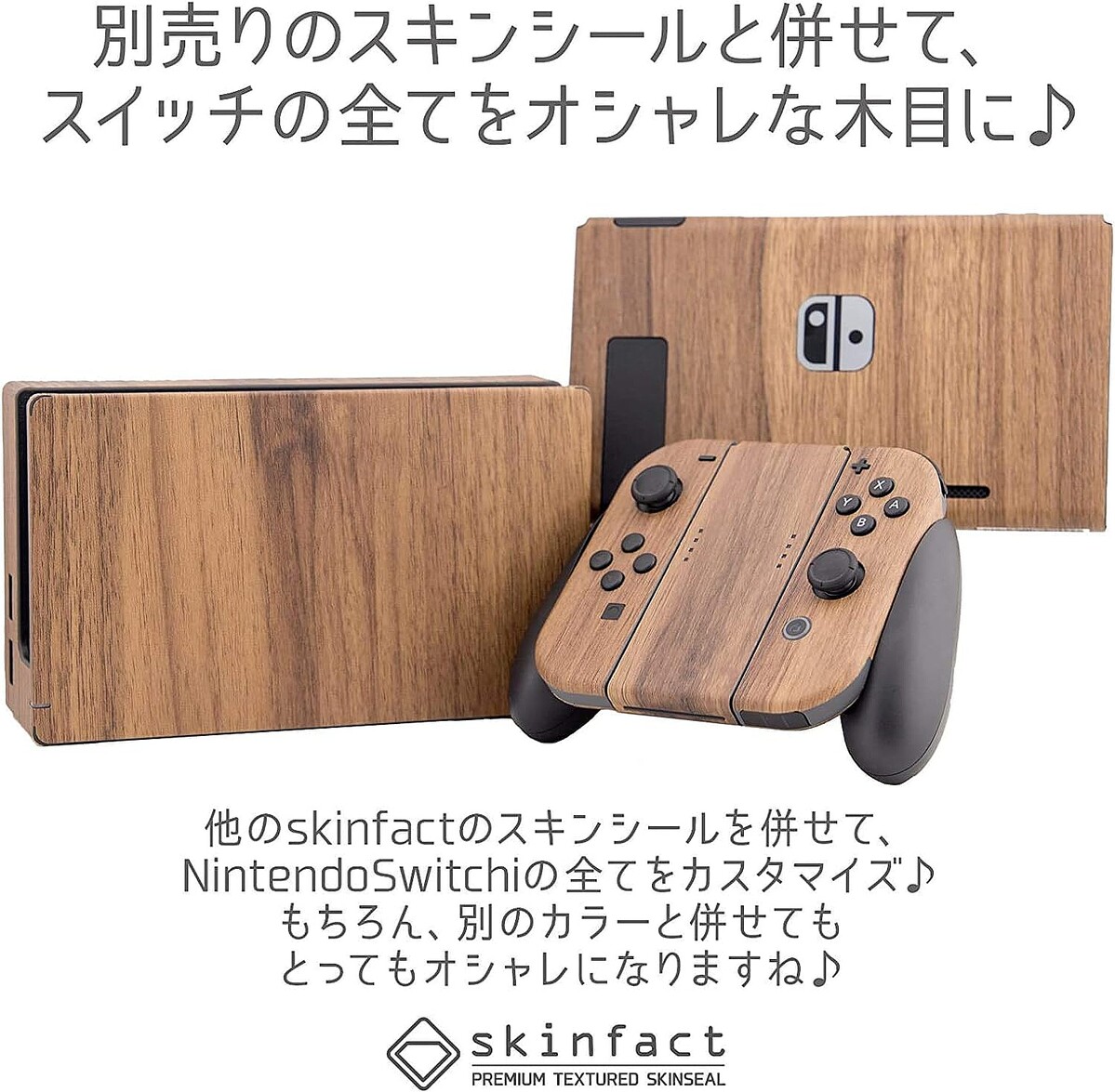 Nintendo Switchが木目調に!?スキンシールで手軽にアレンジ可能です。