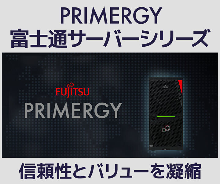 iiyama PC、富士通「PRIMERGY」をカスタムしたタワー型サーバー発売