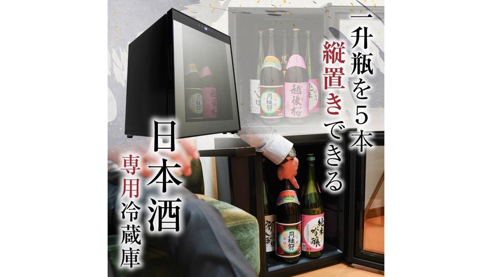 横置き厳禁！ 大事な日本酒は専用冷蔵庫で保存しよう