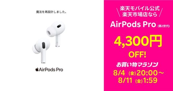 楽天モバイル、8/4午後8時よりAirPods Pro 2を4,300円値引き！