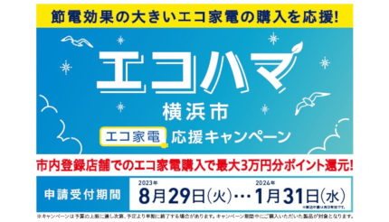 省エネ性能の高いエアコンなどの購入で1台当たり最大3万ポイント還元 横浜市「エコハマ」キャンペーン