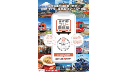 岳南電車が乗り放題の1日フリー乗車券をモバイルチケットで販売、全駅から富士山が望める