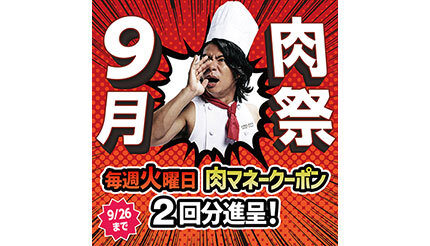 「いきなり！ステーキ」全店で「肉祭」開催、9月の毎週火曜日と29日に