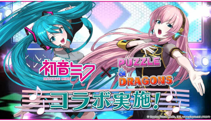 「初音ミク」「パズドラ」コラボイベント、ガンホーが開催