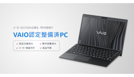 安曇野本社工場で整備したリユースPCを個人向けに、VAIOが「認定整備済PC事業」開始