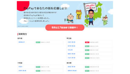 PayPay自治体キャンペーン、8月・9月は実施自治体多数！