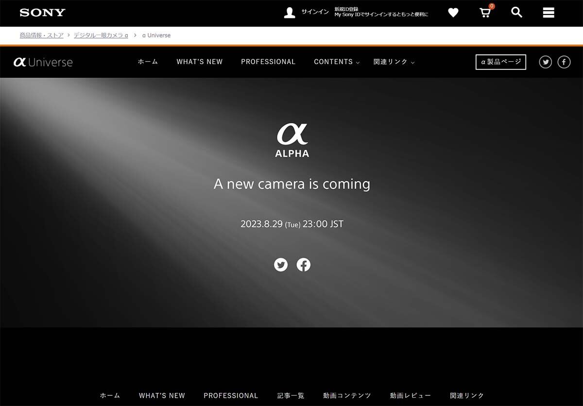 ソニーが「α」の新製品を予告、ヒント一切なし 8月29日発表