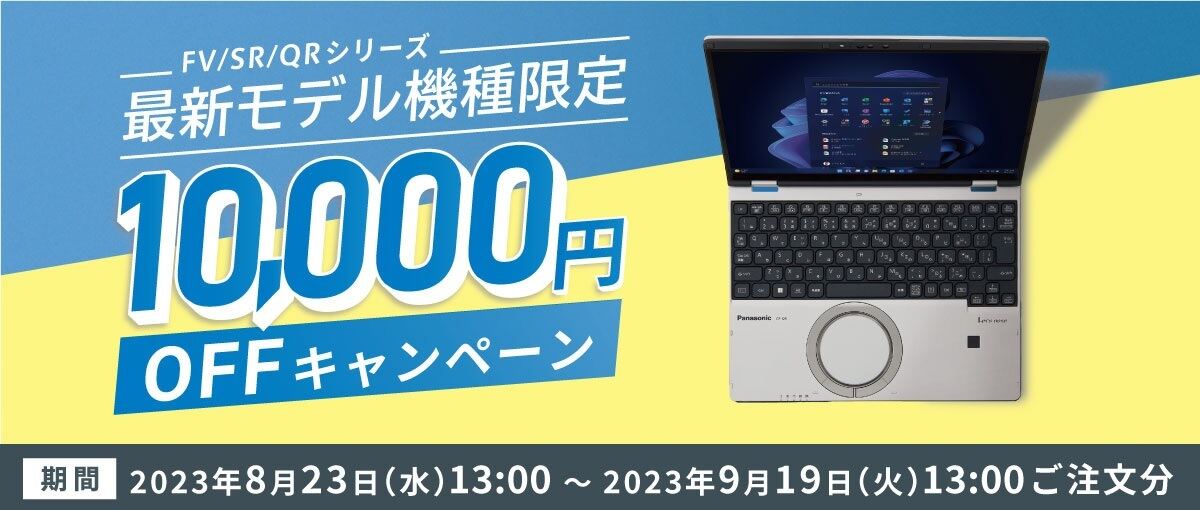 レッツノート直販で「上半期決算セール」、本体の割引やカラー天板半額など