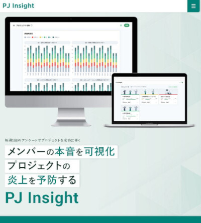 プロジェクト炎上を未然に察知するサービス「PJ Insight」