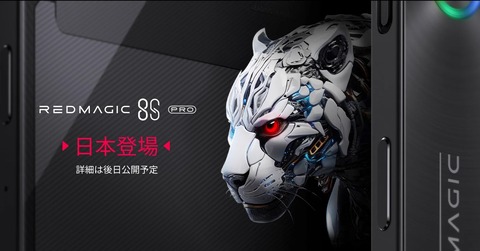 Nubia、高クロック版Snapdragon 8 Gen 2搭載の新ゲーミングスマホ「REDMAGIC 8S Pro」の日本での発売を予告！価格などの詳細は後日案内