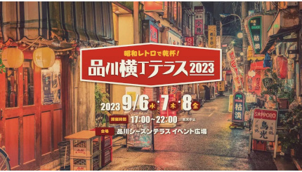 品川のオフィスビルに昭和レトロな「横丁」が4年ぶりに復活、赤提灯で乾杯