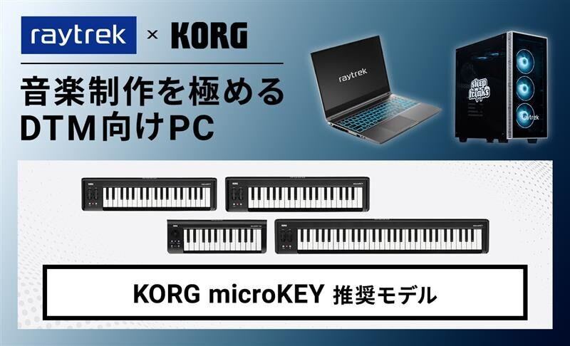 raytrek、MIDIキーボード『KORG microKEY』推奨PC5モデル