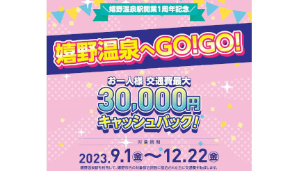 最大3万円キャッシュバック「嬉野温泉へGO！GO！キャンペーン」