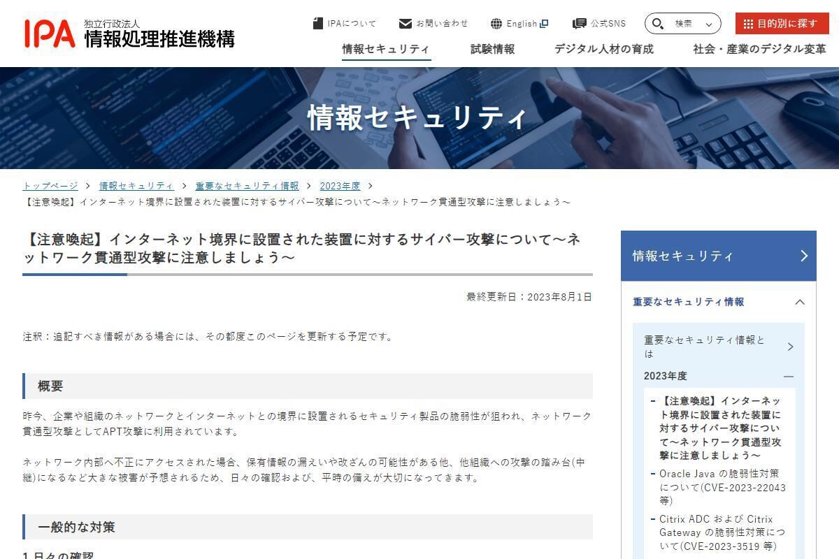 ルータやVPNがサイバー攻撃者に狙われている、IPAが企業に注意喚起