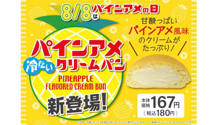 西日本エリア限定で発売、「パインアメクリームパン」がファミマから