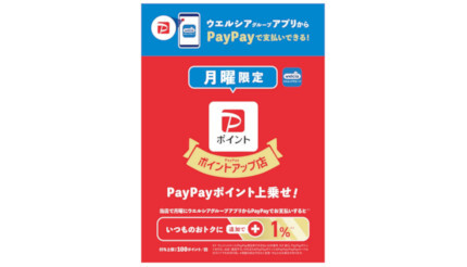 「PayPayポイントアップ店」開始へ 「PayPayポイント」の共通ポイント化を強化