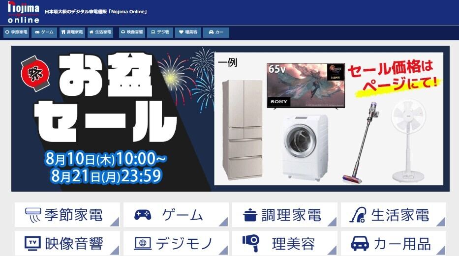 ノジマオンラインで「お盆セール」を8月21日まで、空調家電も豊富に用意
