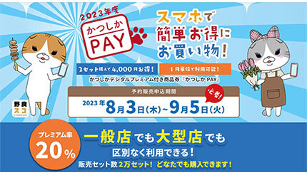 まだ間に合う「かつしかPAY」！ 20％還元でコジマやオーケー、ライフも利用可