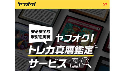 ヤフオク！、「ポケモンカード」など高額トレカの出品時に「無料で真贋鑑定」