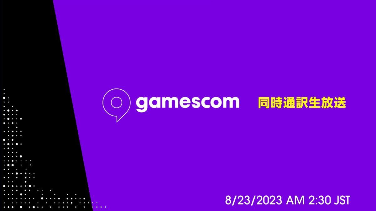 ニコ生、「gamescom 2023」のオープニングイベントを日本語同時通訳付きで配信