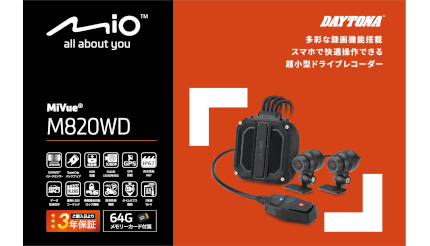 オートバイ専用ドライブレコーダー「Mio MiVue M820WD」、9月下旬発売