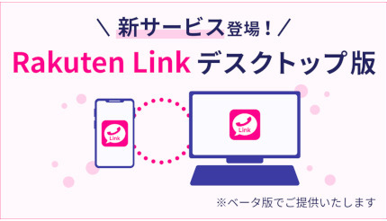 「Rakuten Link デスクトップ版」ベータ版 国内通話無料・SMSなどスマホ版の主要機能がPCやMacで使える