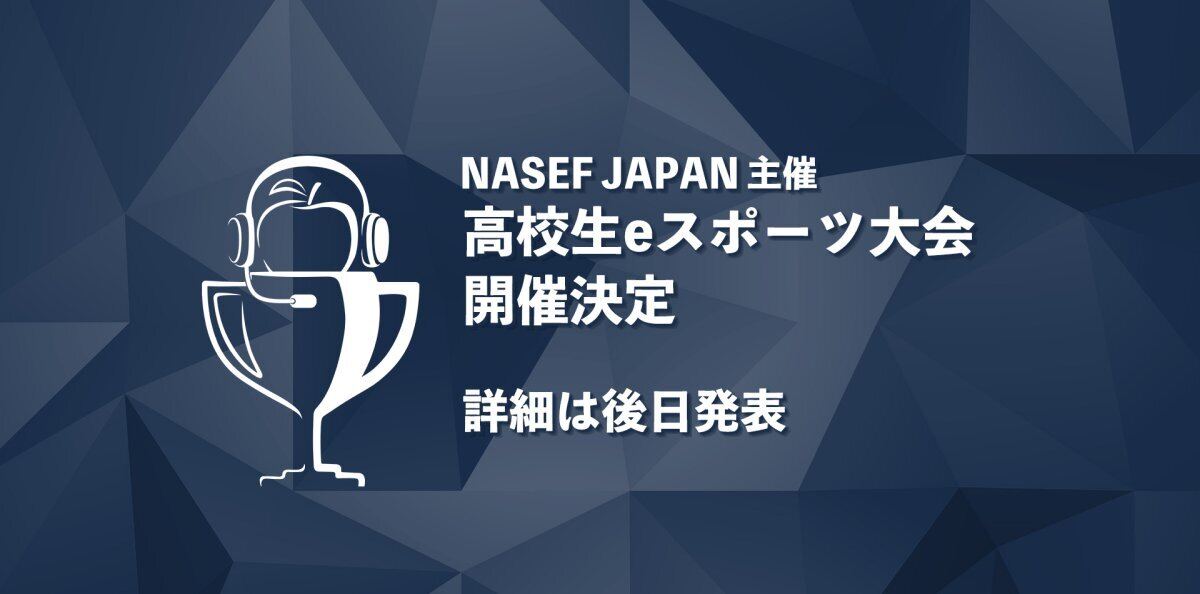 NASEF JAPAN、高校生eスポーツ大会の開催を発表