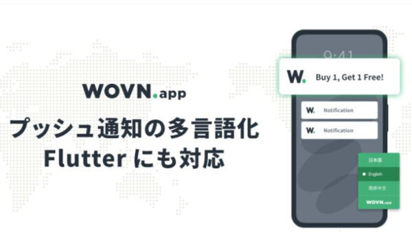 多言語化のWovn Technologies、Flutter対応やプッシュ通知でアプリ機能を拡張