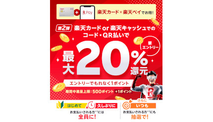 楽天ペイ×楽天カードキャンペーン第2弾、当選人数は第1弾の10倍にアップ