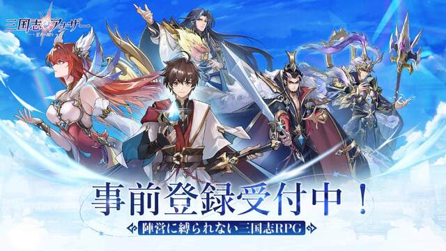 陣営に縛られない三国志RPG「三国志アナザー〜星将の願い〜」事前登録受付開始！ 超レアの星5武将を獲得できる「事前ガチャ」キャンペーンも先行披露！