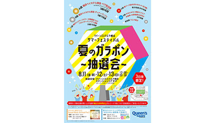 横浜の「ホテル宿泊・ディナー券」などが当たる「クイーンズスクエア横浜」開催