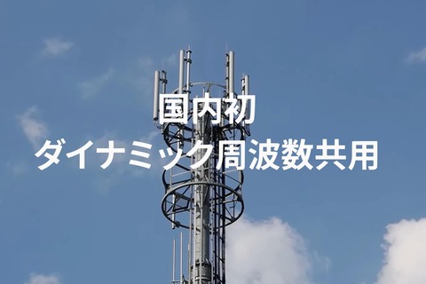 KDDI、国内初のダイナミック周波数共用活用で2.3GHz帯を5Gで運用開始！2026年度末までに8300超の基地局を設置予定。快適な通信環境などに貢献