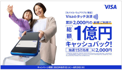 Visa、はじめてのタッチ決済で総額1億円キャッシュバックキャンペーン