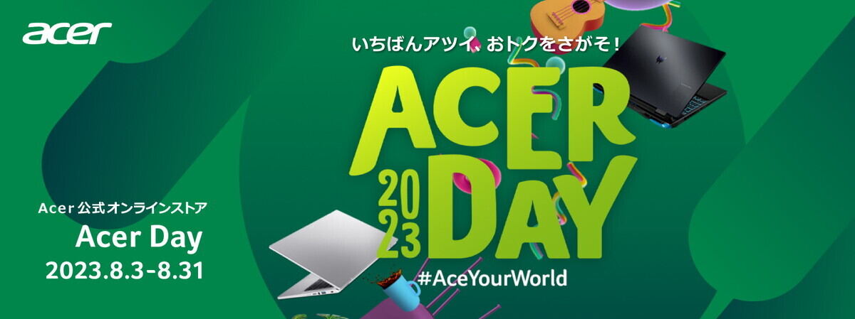 Acer、年一回の超大規模セール「Acer Day」開催！ 8月31日まで