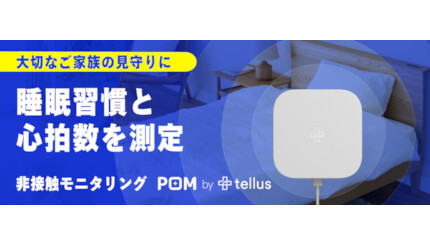 家族の健康を見守る非接触デバイス「POM」、Makuakeで販売