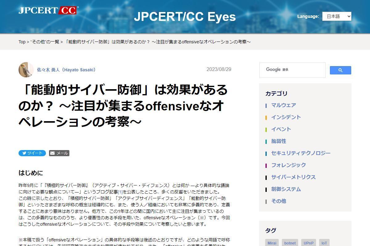 サイバー攻撃のインフラを特定して制圧する作戦、その効果は限定的 – JPCERT/CC