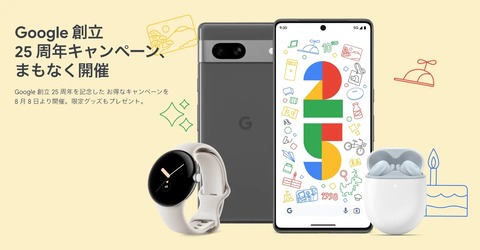 Google ストアで創立記念セールが8月8〜22日まで開催中！Pixel 7 ProやPixel 7、Pixel Watchなどが25％OFFと最大5千円還元、下取り額UP