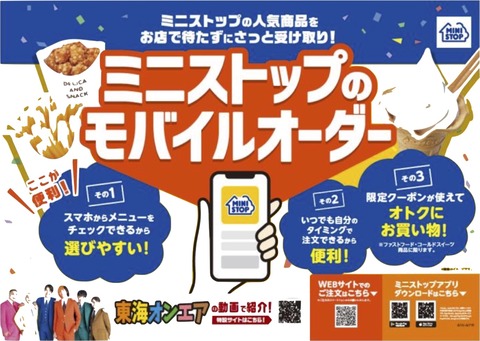 コンビニエンスストア「ミニストップ」がモバイルオーダーに対応！アプリやサイトで事前注文・決済が可能。ネット通販はAmazonにも出店