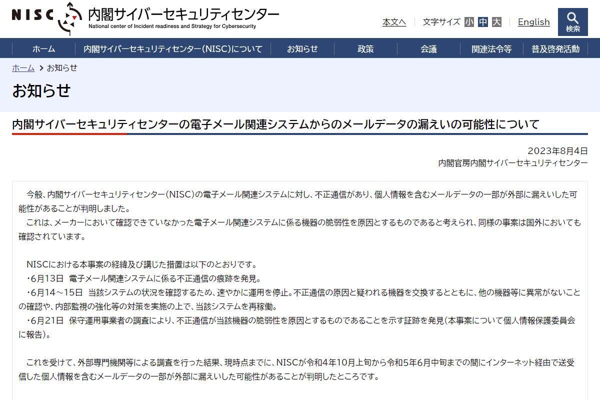 内閣サイバーセキュリティセンター（NISC）からメールデータが漏洩